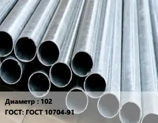 Труба электросварная термообработанная 102 ГОСТ: ГОСТ 10704-91